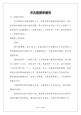 个人贫困申请书
