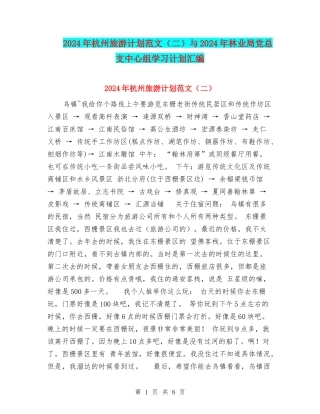 2024年杭州旅游计划范文与2024年林业局党总支中心组学习计划汇编