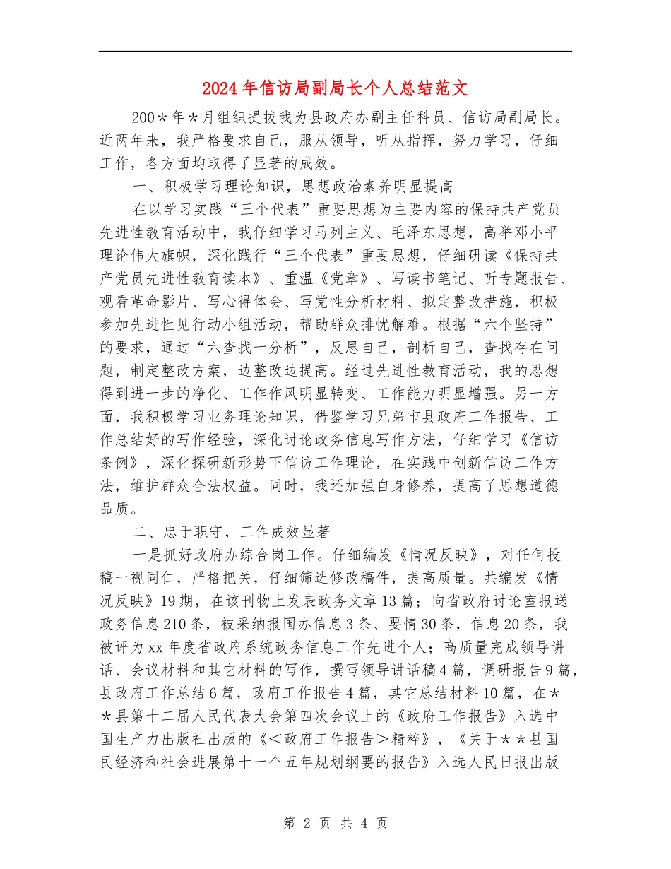 2024年信访局副局长个人总结范文_第2页