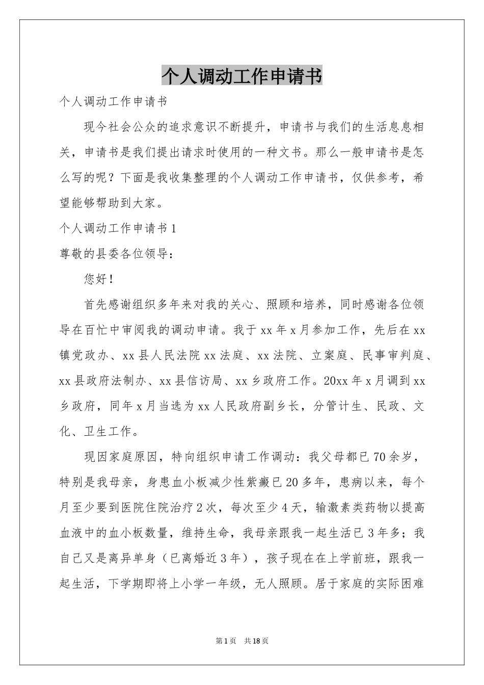 个人调动工作申请书_第1页