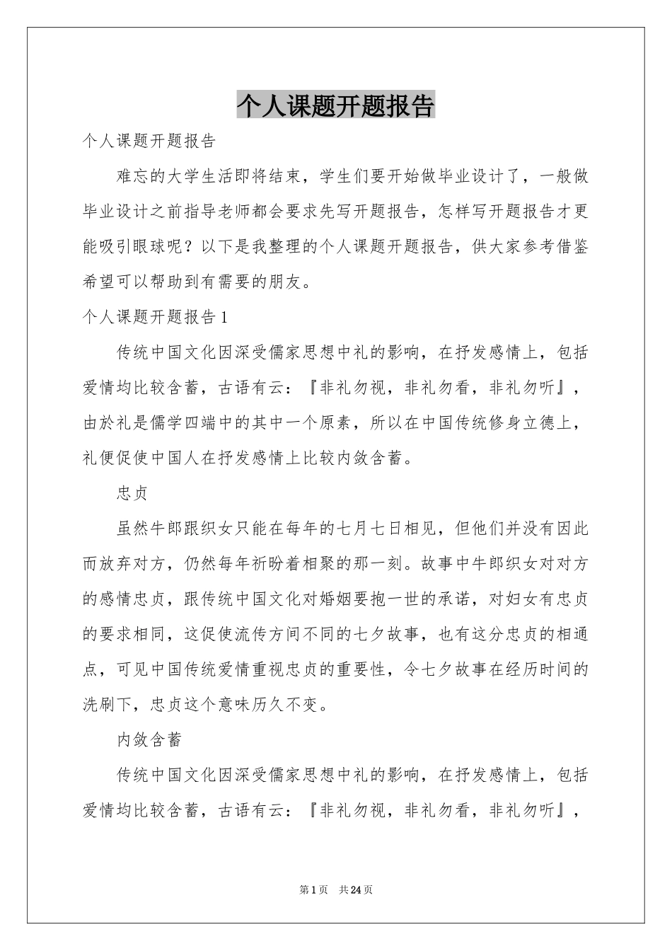 个人课题开题报告_第1页