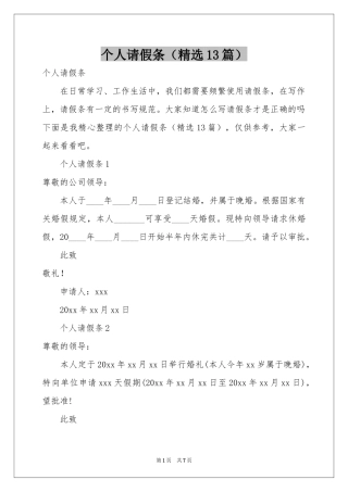 个人请假条（精选13篇）