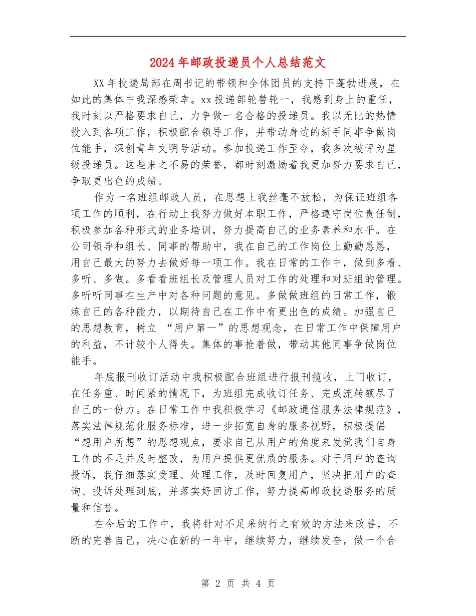 2024年邮政投递员个人总结范文_第2页