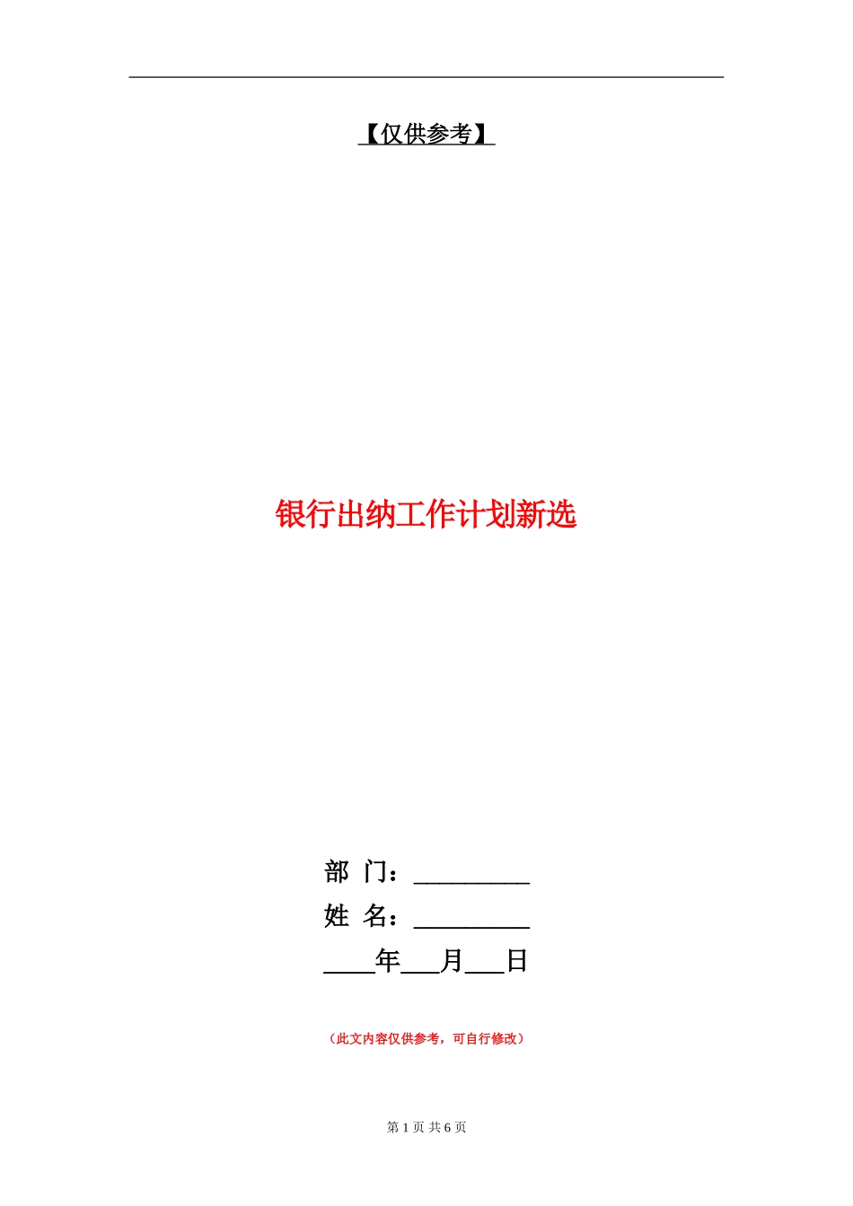 银行出纳工作计划新选_第1页