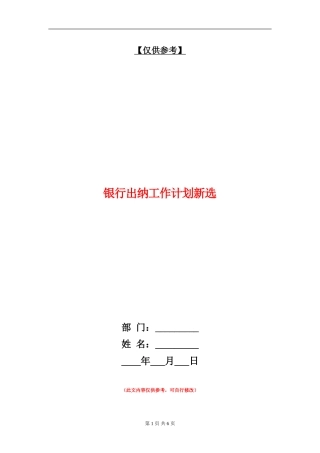 银行出纳工作计划新选