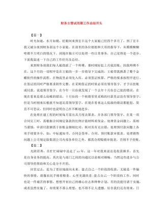 财务主管试用期工作总结开头 