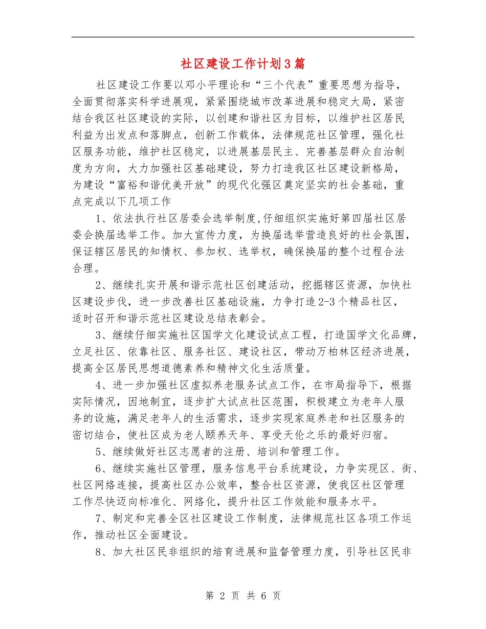 社区建设工作计划3篇_第2页