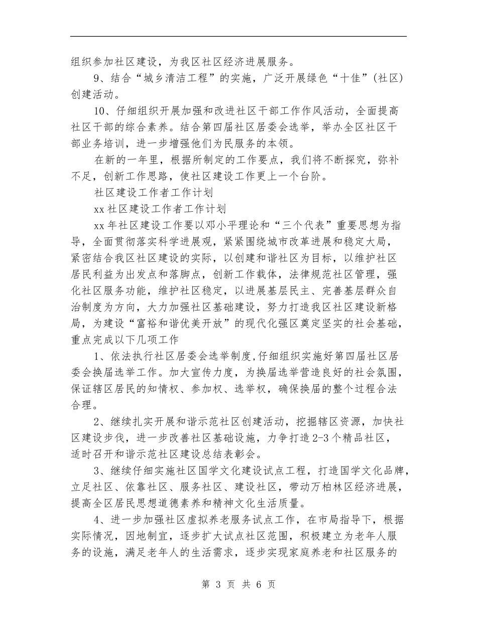 社区建设工作计划3篇_第3页