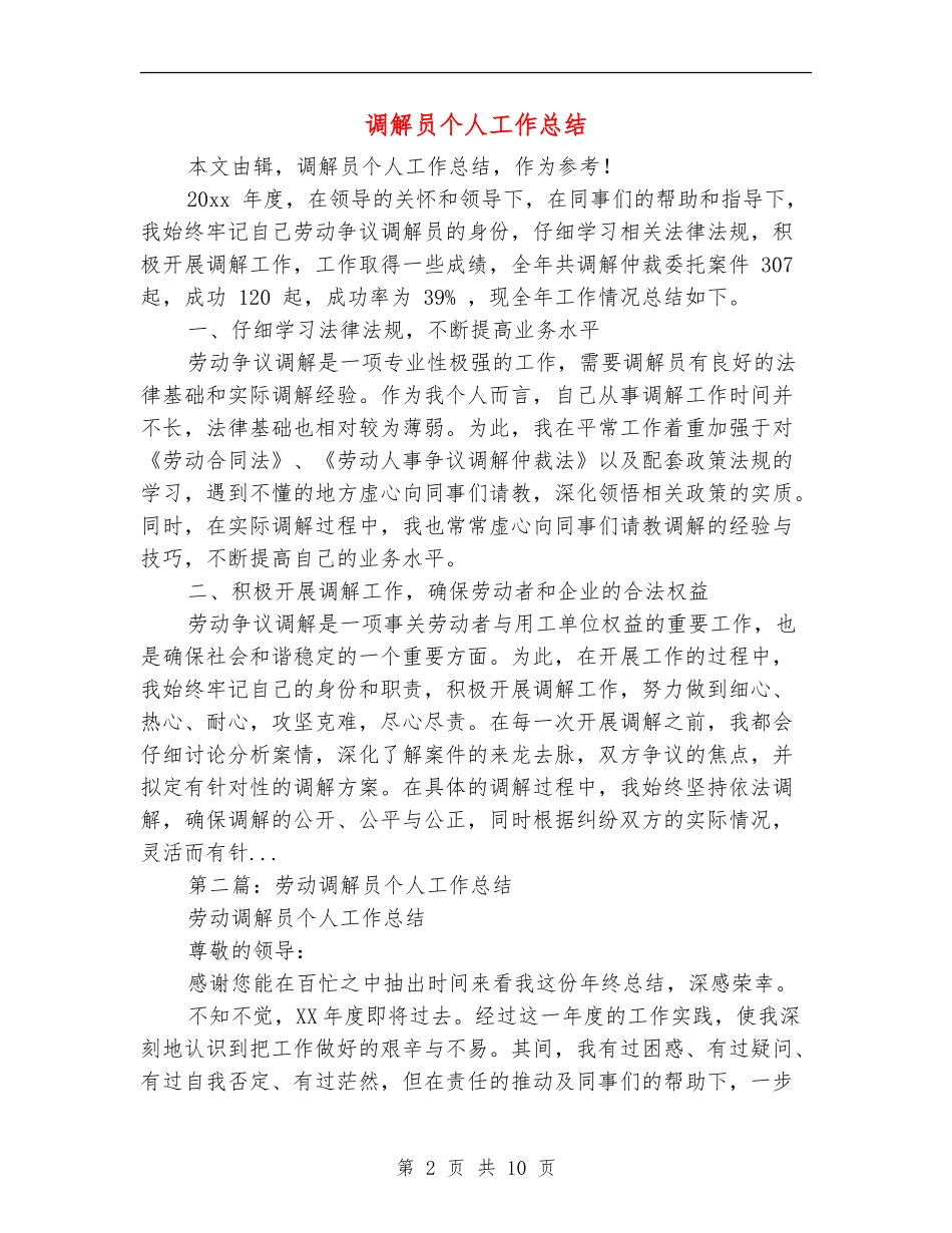 调解员个人工作总结_第2页