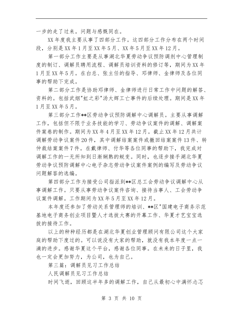 调解员个人工作总结_第3页