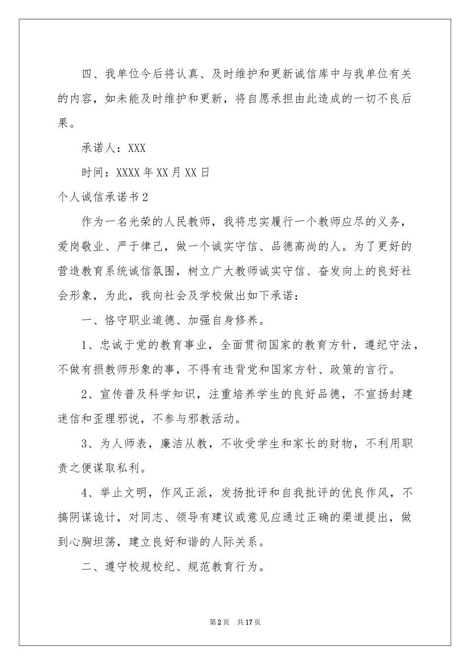 个人诚信承诺书_第2页