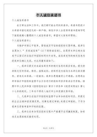 个人诚信承诺书