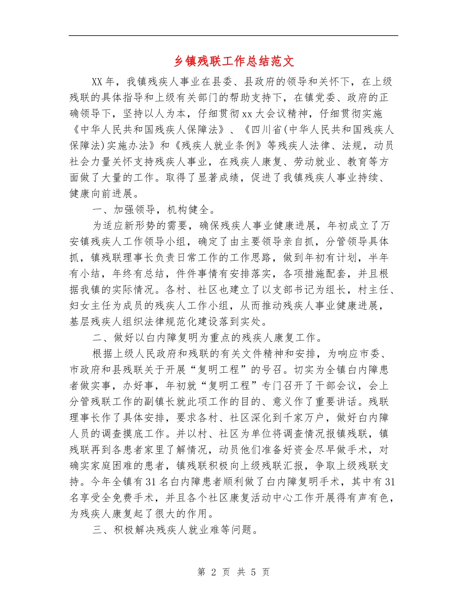 乡镇残联工作总结范文_第2页