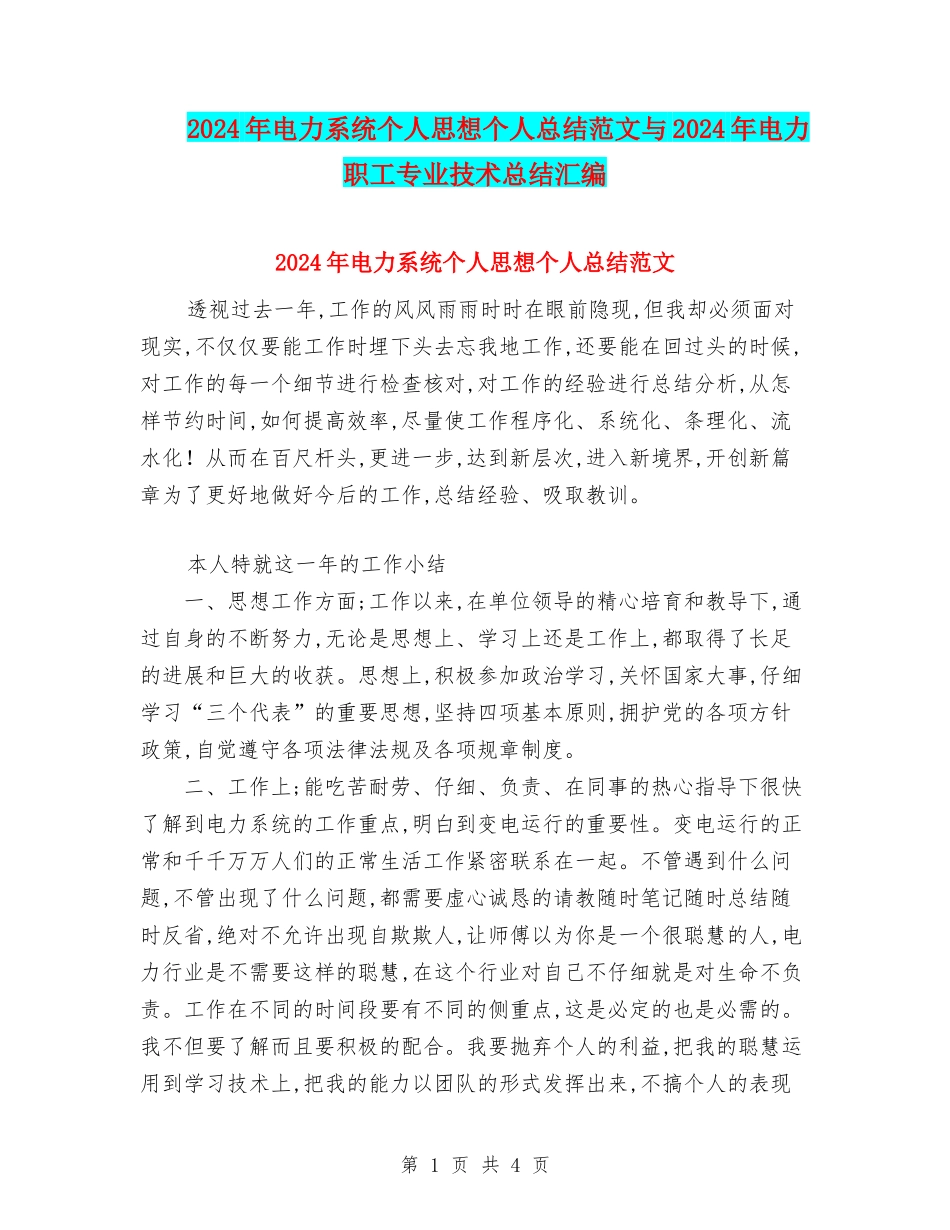 2024年电力系统个人思想个人总结范文与2024年电力职工专业技术总结汇编_第1页