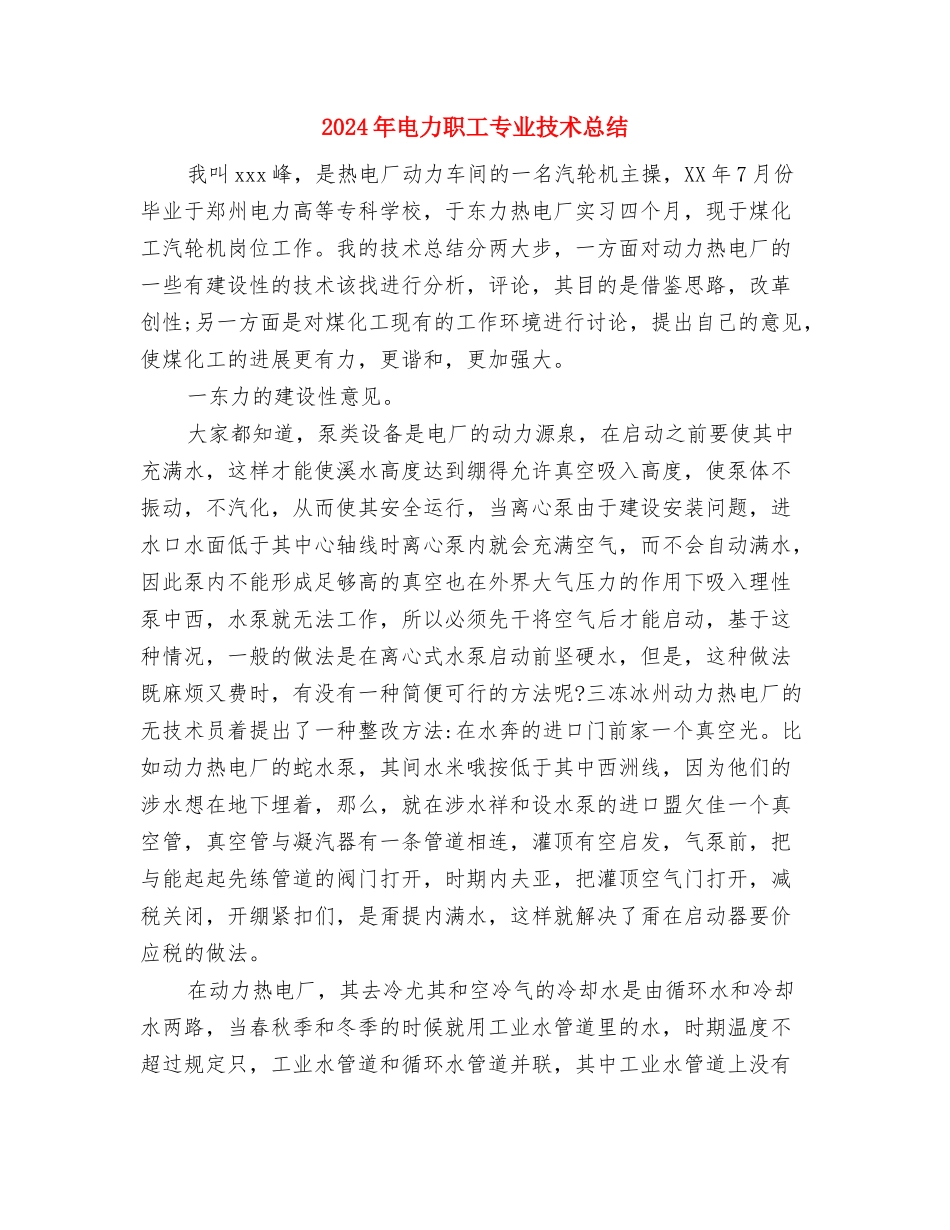 2024年电力系统个人思想个人总结范文与2024年电力职工专业技术总结汇编_第3页