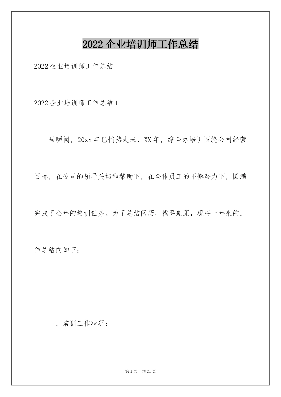 2024企业培训师工作总结_第1页