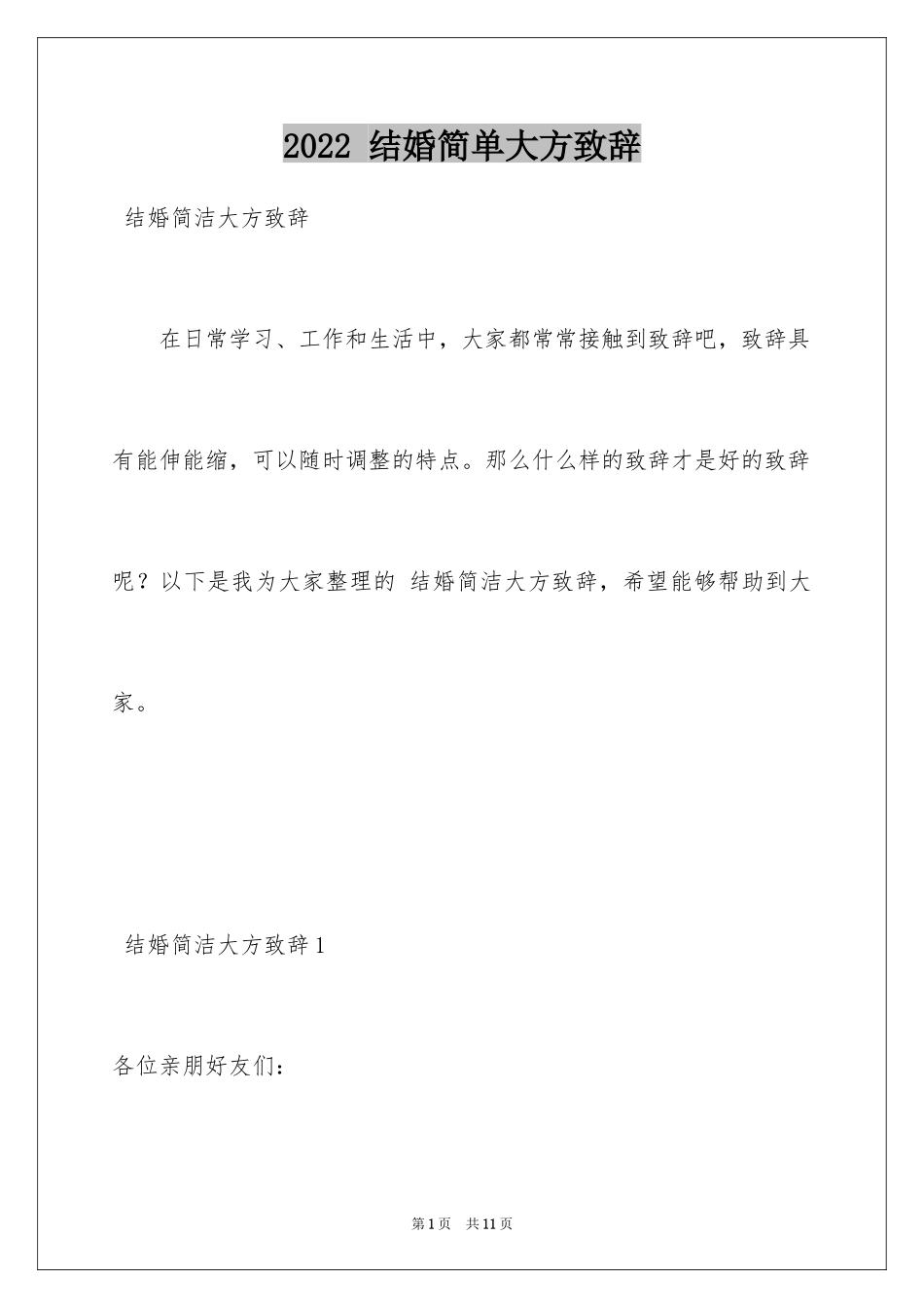 2024 结婚简单大方致辞_第1页