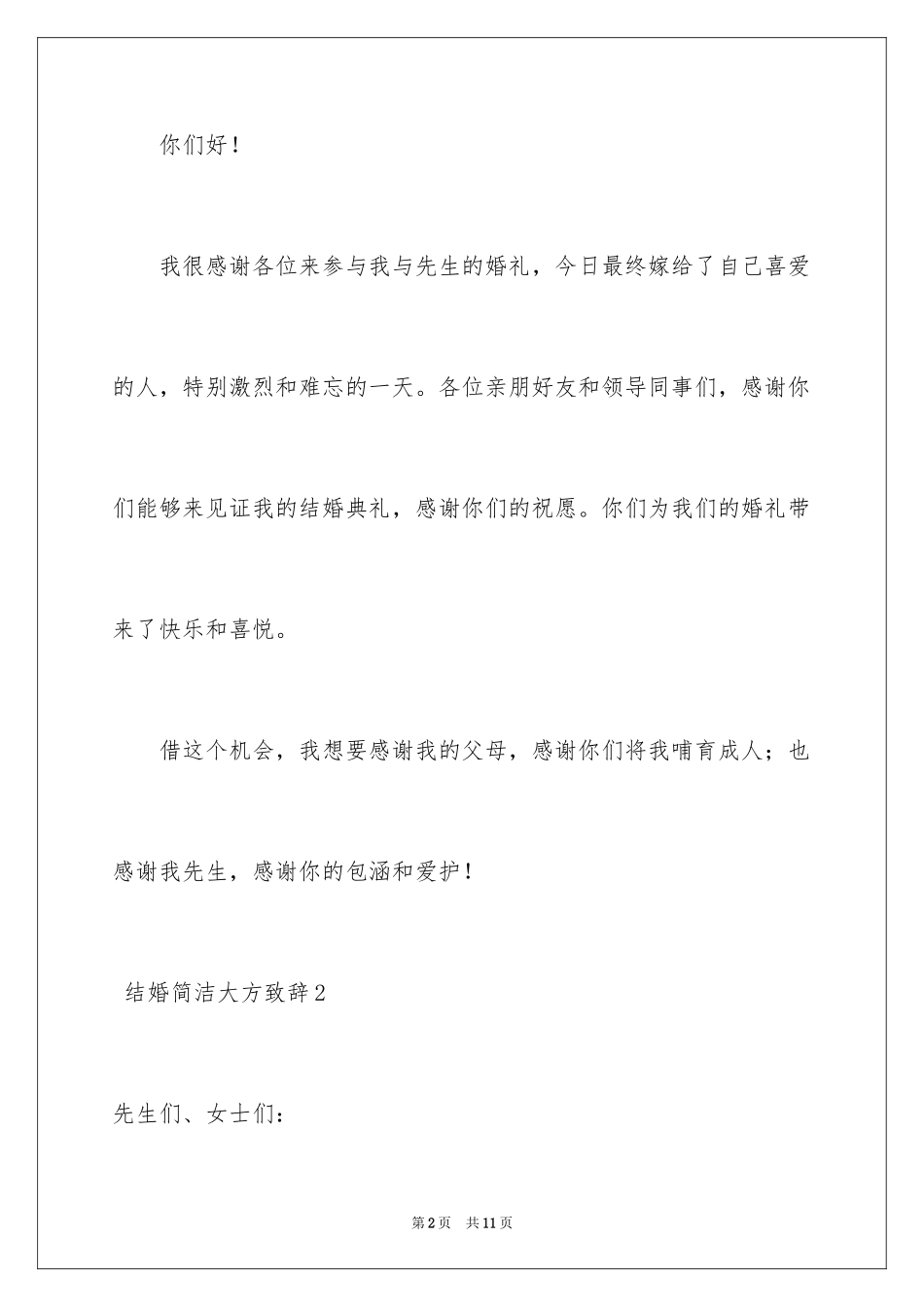 2024 结婚简单大方致辞_第2页