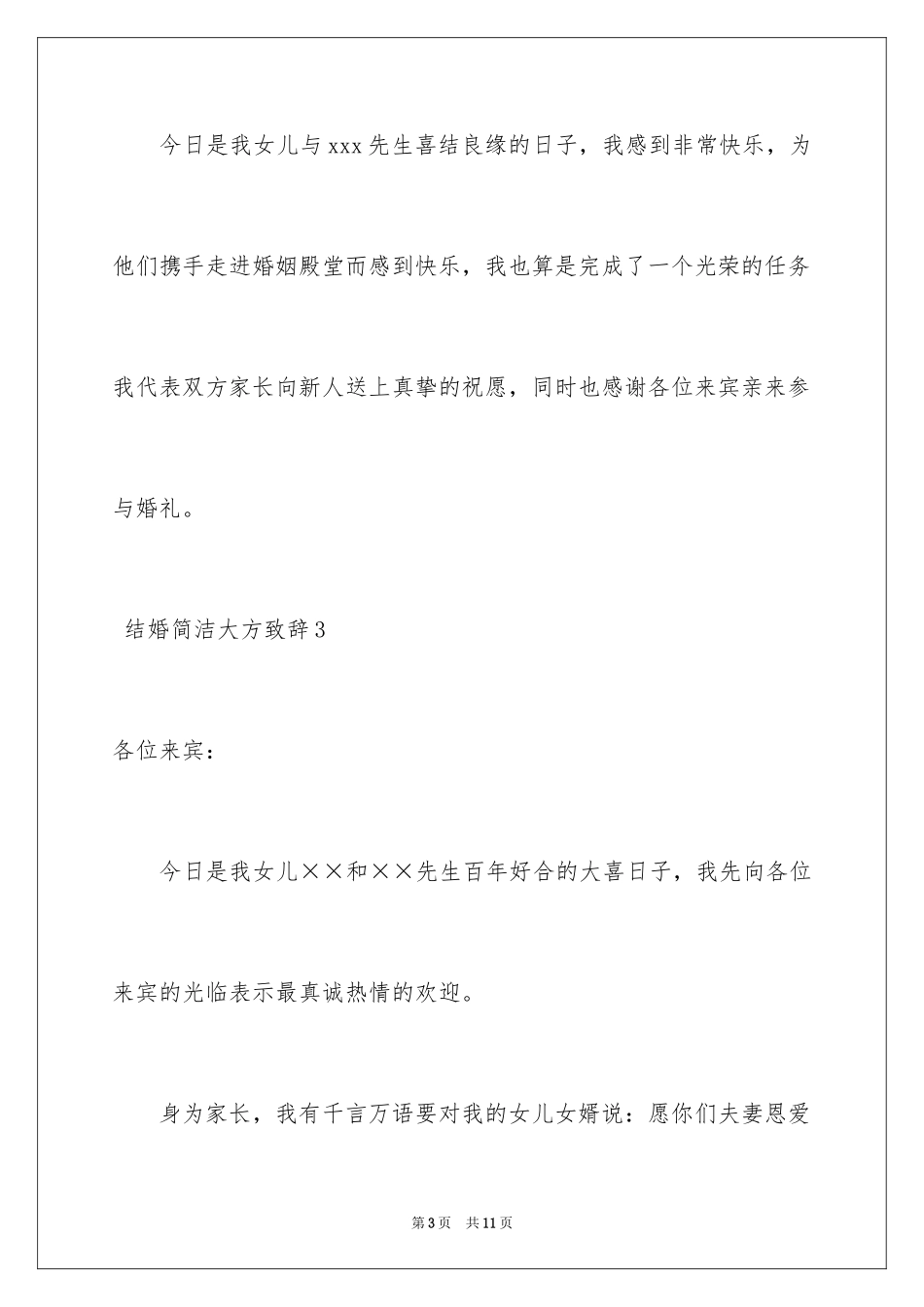 2024 结婚简单大方致辞_第3页