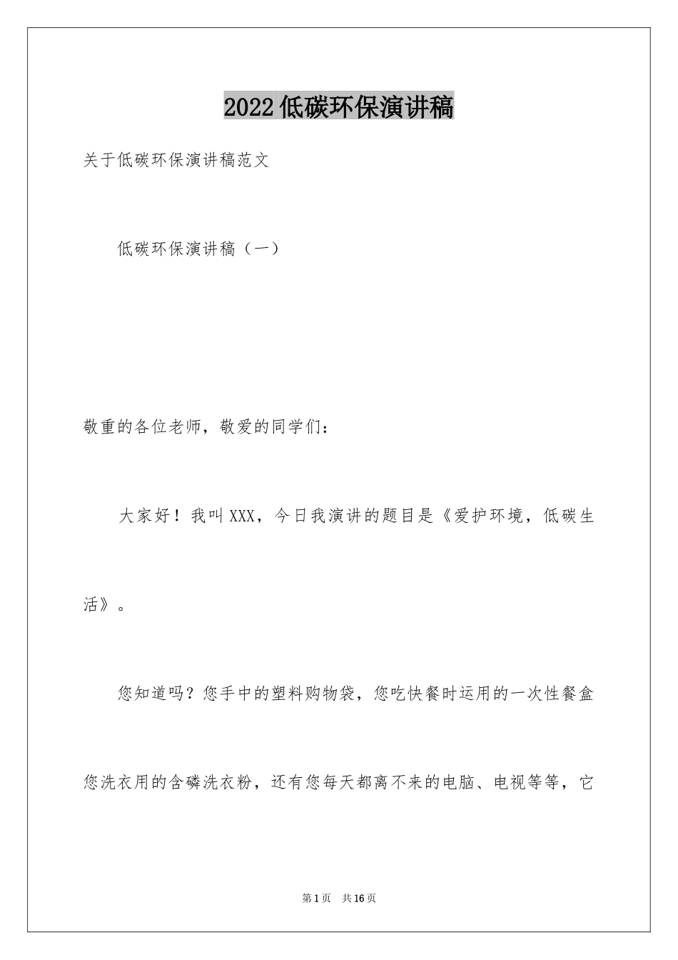 2024低碳环保演讲稿_125_第1页