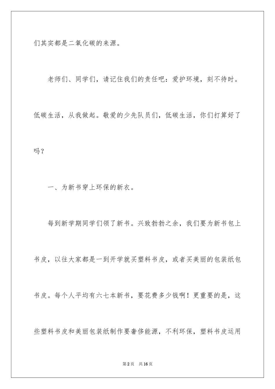 2024低碳环保演讲稿_125_第2页