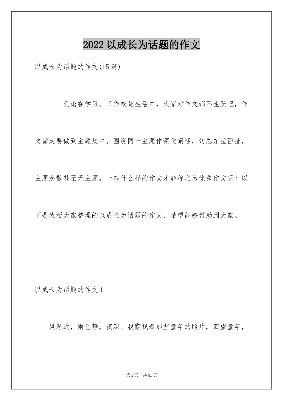 2024以成长为话题的作文_1_第1页