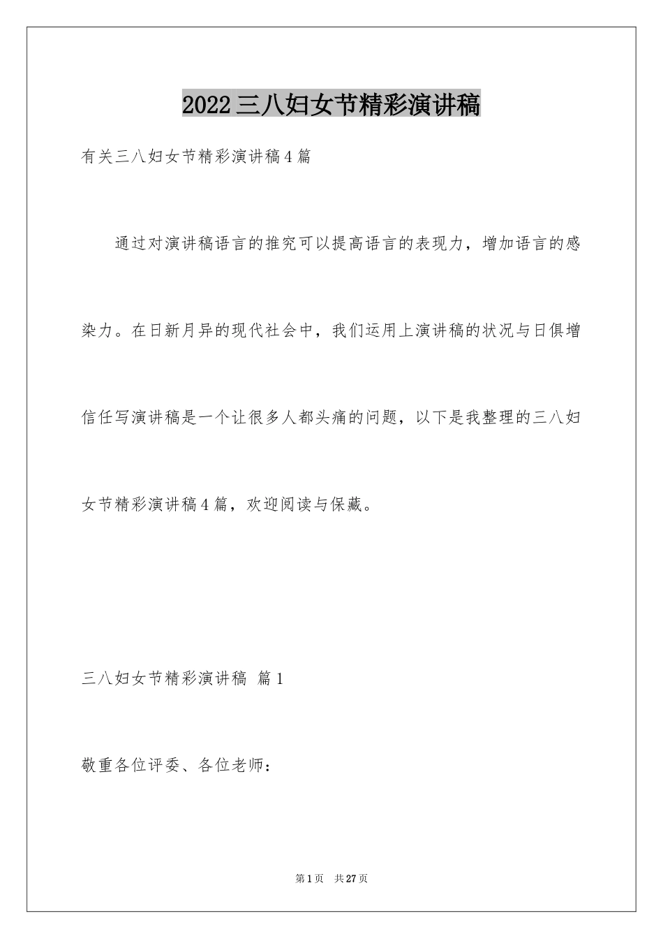 2024三八妇女节精彩演讲稿_37_第1页