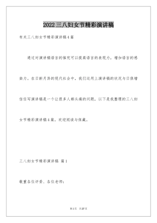 2024三八妇女节精彩演讲稿_37