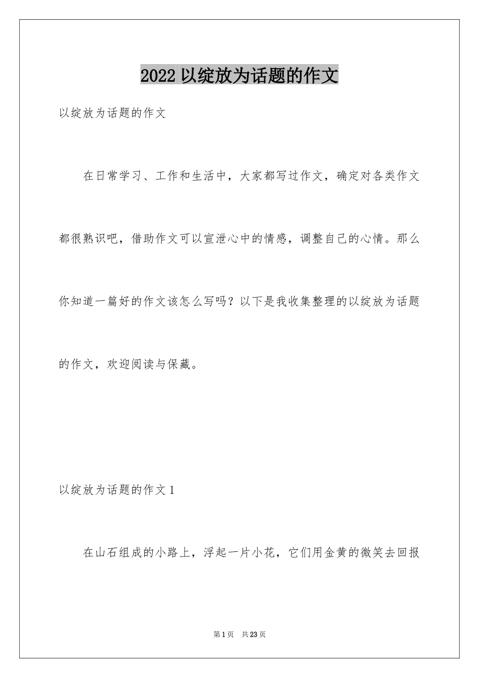 2024以绽放为话题的作文_2_第1页