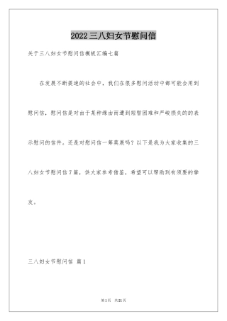 2024三八妇女节慰问信_193