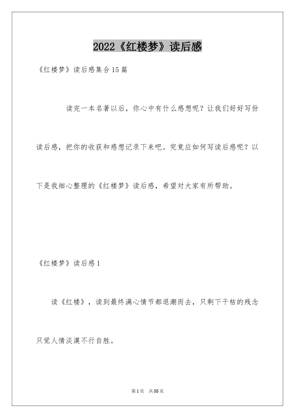 2024《红楼梦》读后感_38_第1页