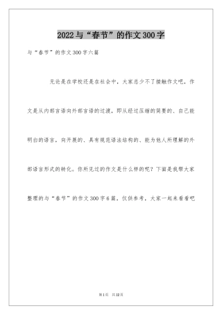 2024与“春节”的作文300字_26