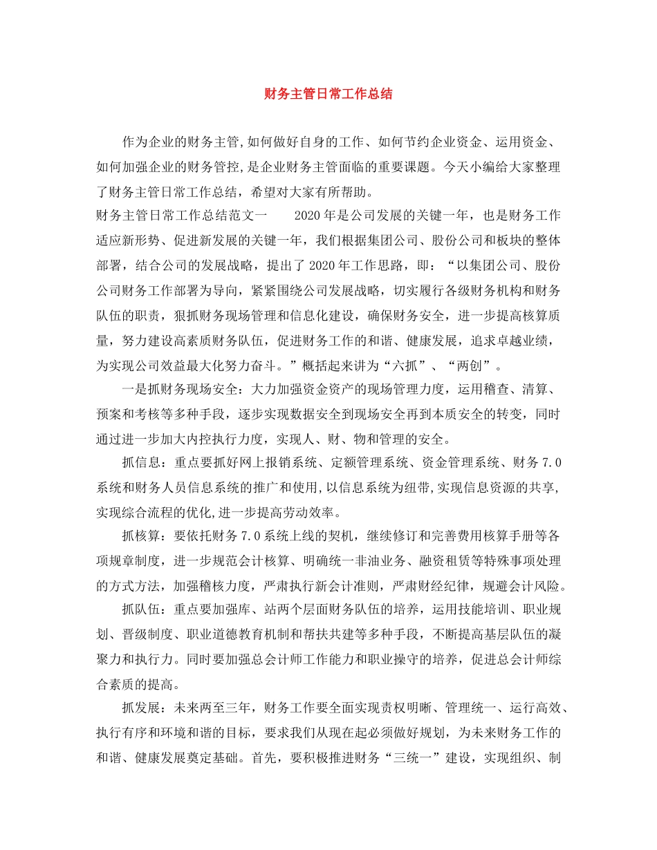 财务主管日常工作总结 _第1页