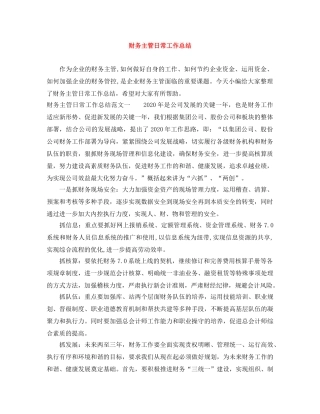 财务主管日常工作总结 