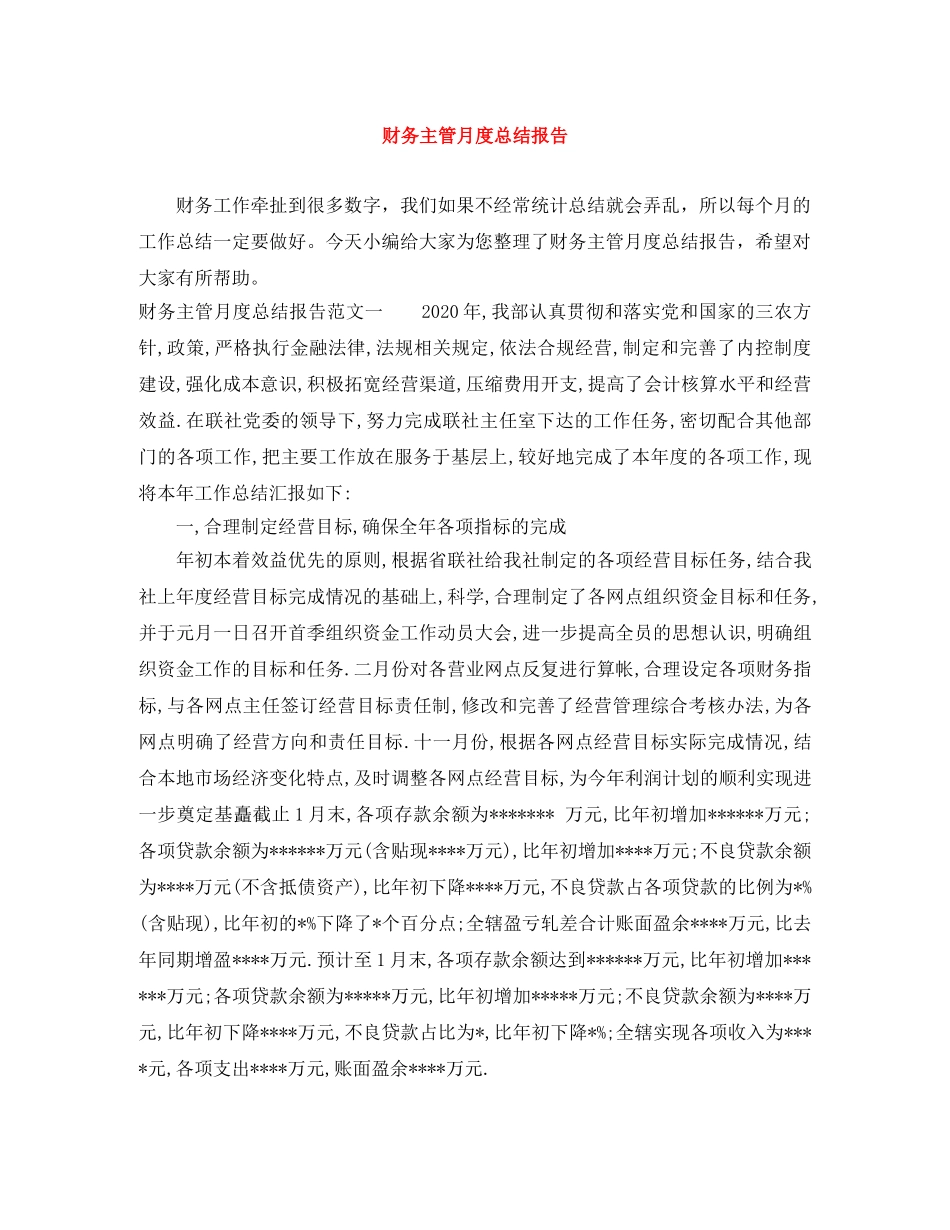 财务主管月度总结报告 _第1页