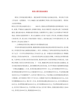 财务主管月度总结报告 