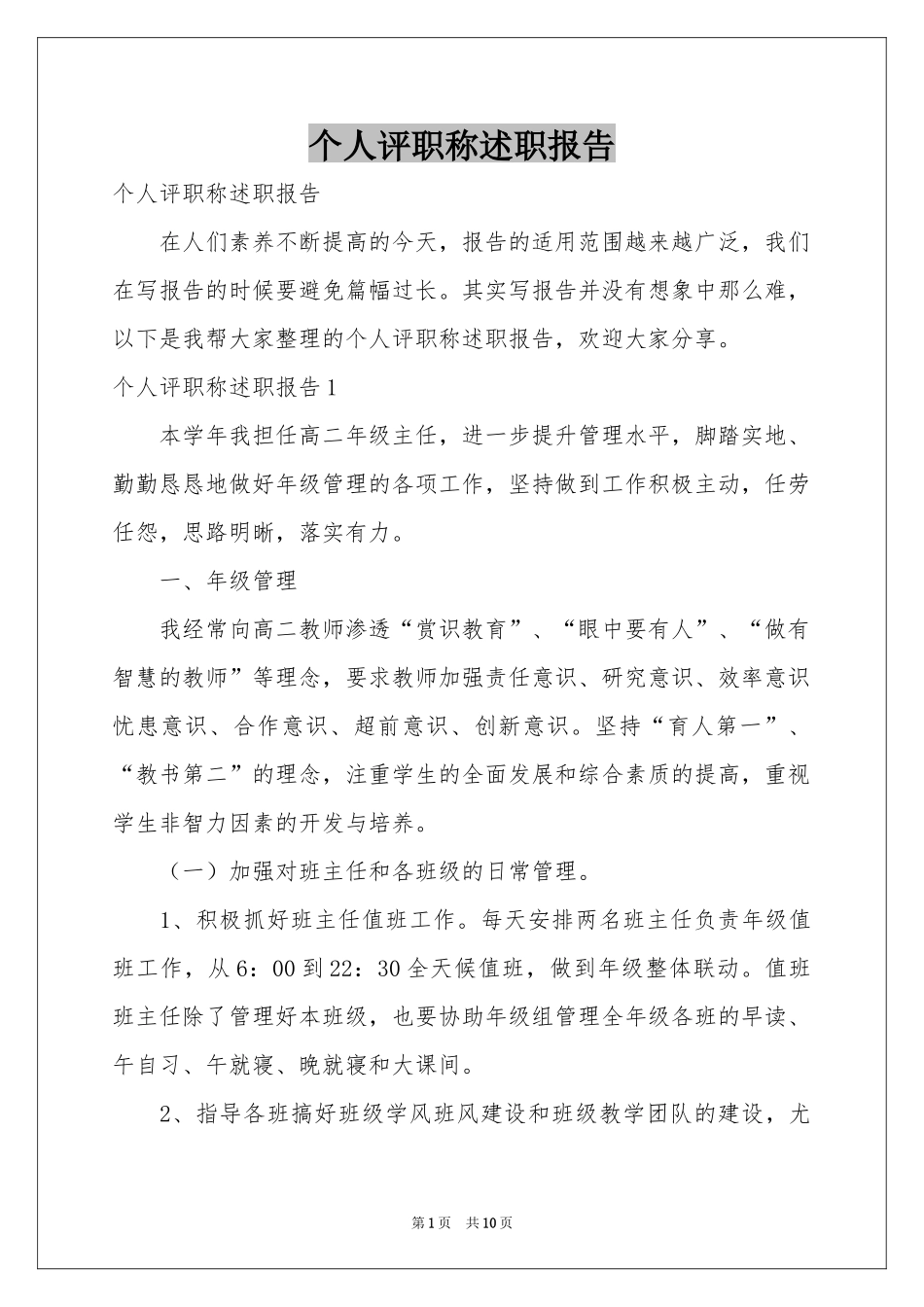 个人评职称述职报告_第1页
