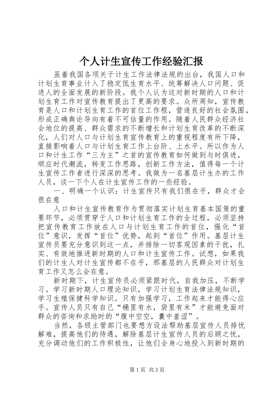 个人计生宣传工作经验汇报_第1页