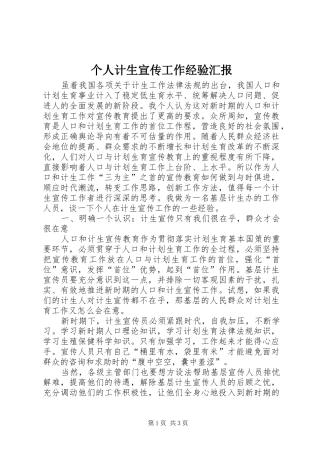 个人计生宣传工作经验汇报