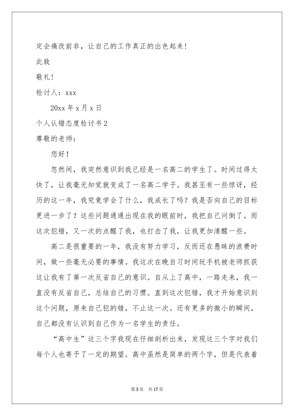 个人认错态度检讨书_第3页