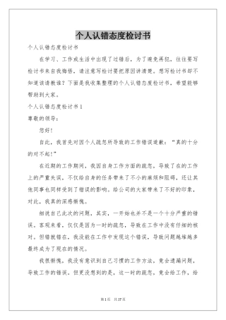 个人认错态度检讨书