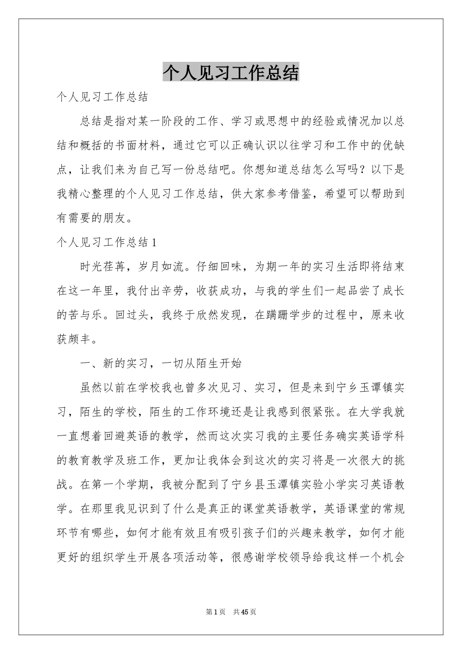 个人见习工作参考总结_第1页