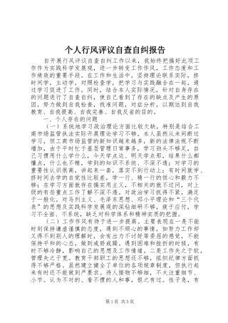 个人行风评议自查自纠报告