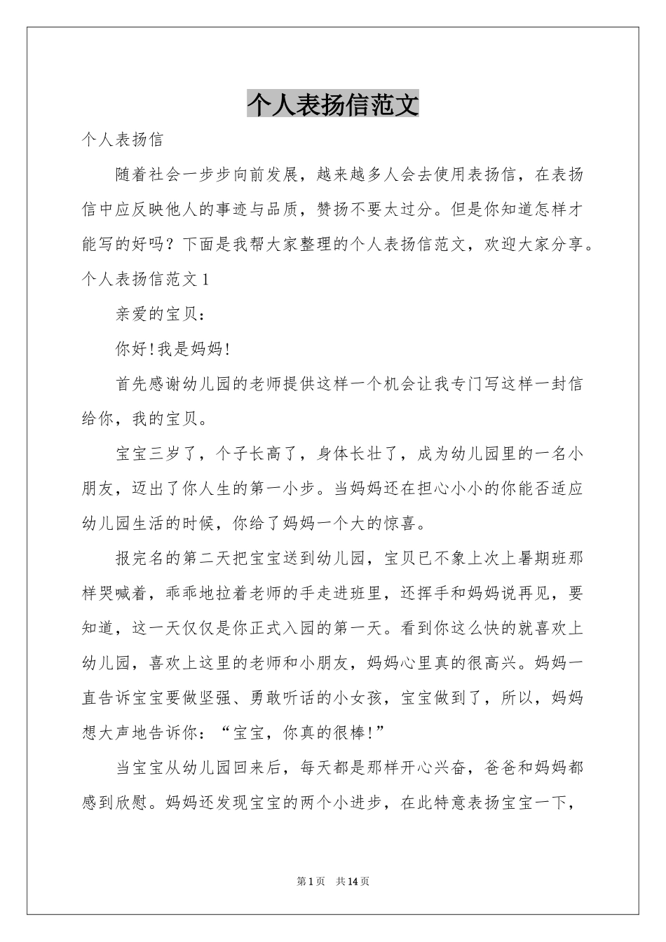 个人表扬信范本_第1页