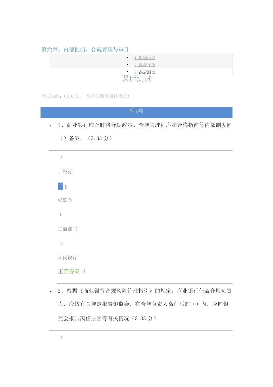 第六章、内部控制、合规管理与审计 课后测试_第1页