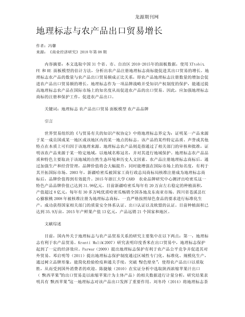 地理标志与农产品出口贸易增长_第1页