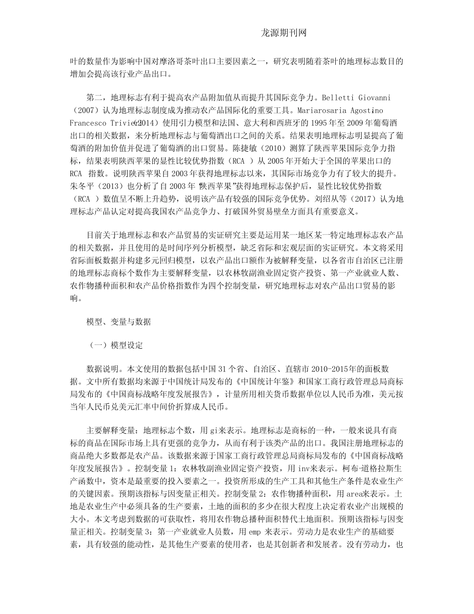 地理标志与农产品出口贸易增长_第2页