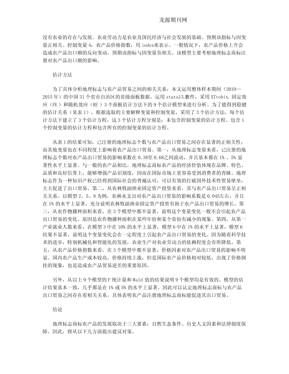 地理标志与农产品出口贸易增长_第3页