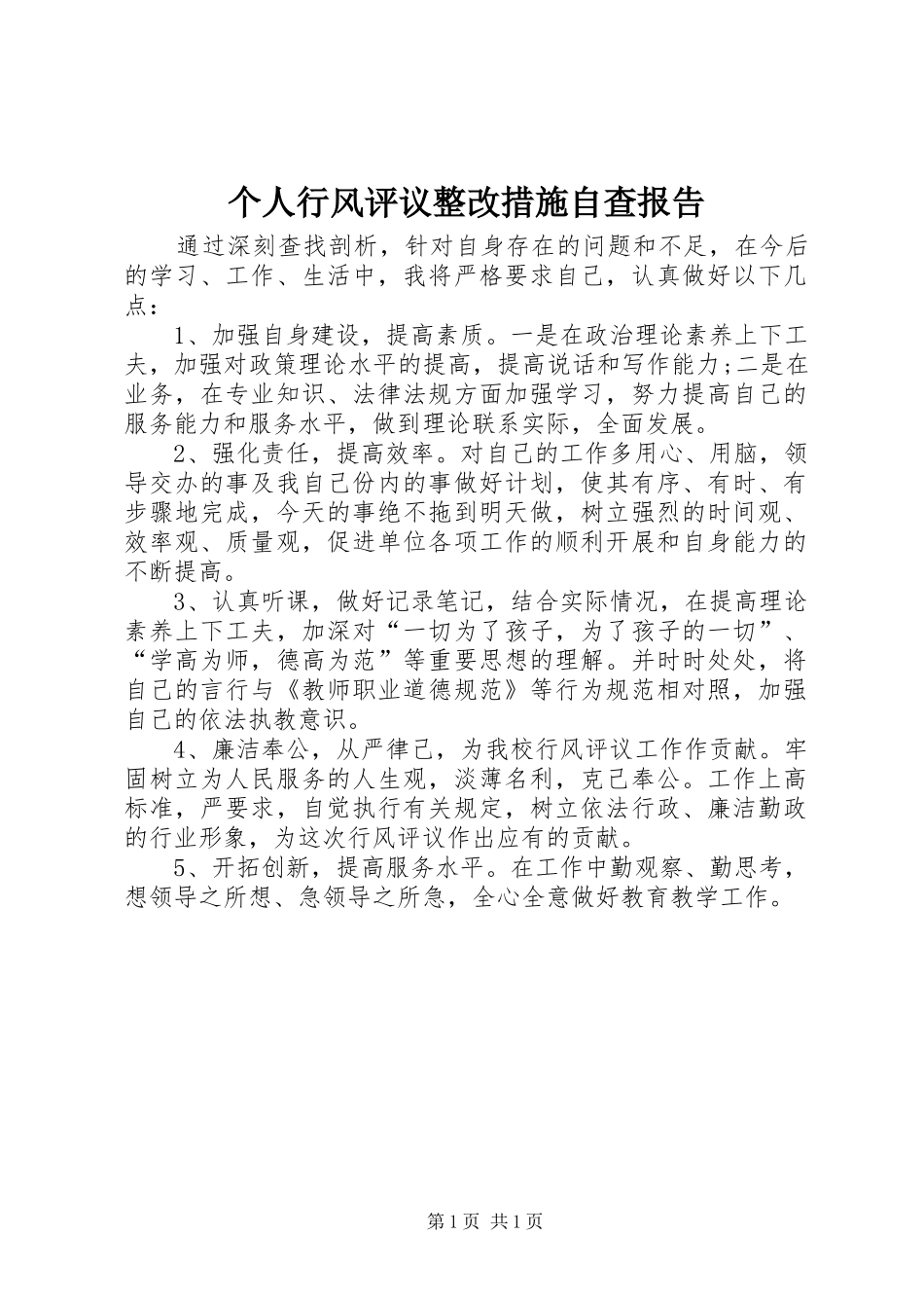 个人行风评议整改措施自查报告_第1页