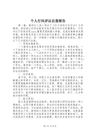 个人行风评议自查报告